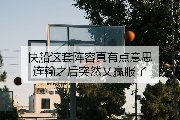 快船这套阵容真有点意思 连输之后突然又赢服了