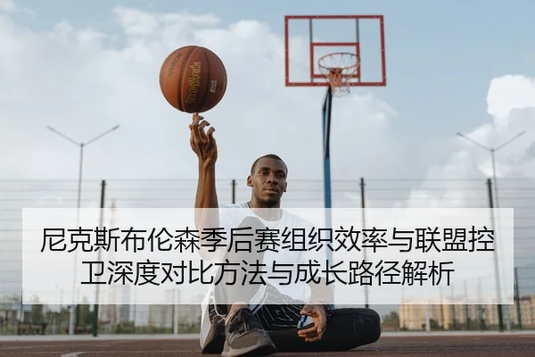 尼克斯布伦森季后赛组织效率与联盟控卫深度对比方法与成长路径解析 | leyu