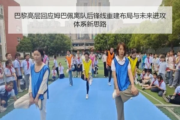 巴黎高层回应姆巴佩离队后锋线重建布局与未来进攻体系新思路 | leyu