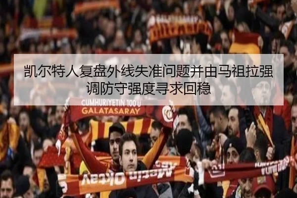 凯尔特人复盘外线失准问题并由马祖拉强调防守强度寻求回稳 - leyu
